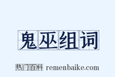 鬼巫组词是什么意思的图片